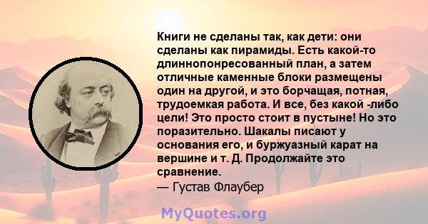 Книги не сделаны так, как дети: они сделаны как пирамиды. Есть какой-то длиннопонресованный план, а затем отличные каменные блоки размещены один на другой, и это борчащая, потная, трудоемкая работа. И все, без какой