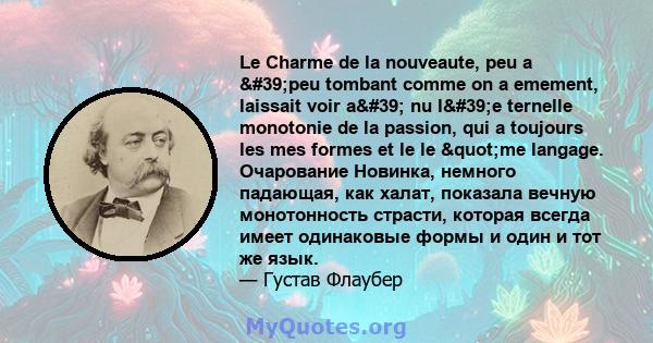 Le Charme de la nouveaute, peu a 'peu tombant comme on a emement, laissait voir a' nu l'e ternelle monotonie de la passion, qui a toujours les mes formes et le le "me langage. Очарование Новинка,