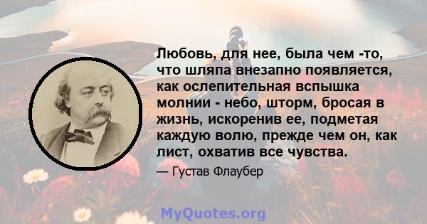 Любовь, для нее, была чем -то, что шляпа внезапно появляется, как ослепительная вспышка молнии - небо, шторм, бросая в жизнь, искоренив ее, подметая каждую волю, прежде чем он, как лист, охватив все чувства.