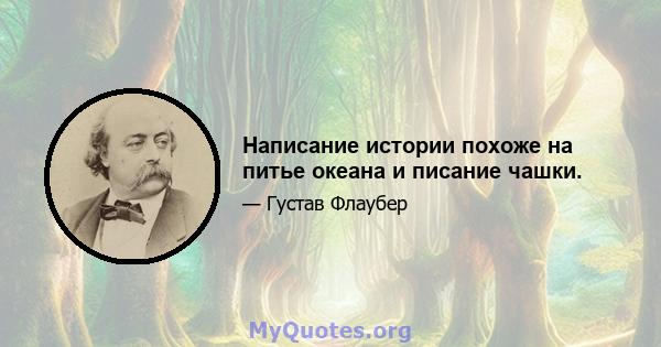 Написание истории похоже на питье океана и писание чашки.