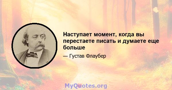 Наступает момент, когда вы перестаете писать и думаете еще больше