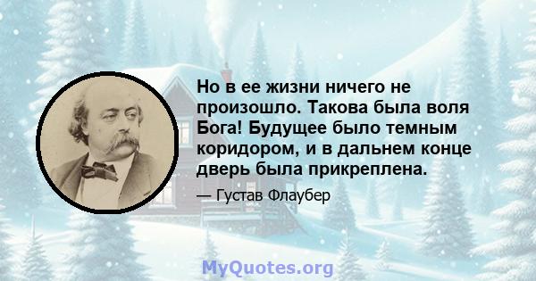 Но в ее жизни ничего не произошло. Такова была воля Бога! Будущее было темным коридором, и в дальнем конце дверь была прикреплена.