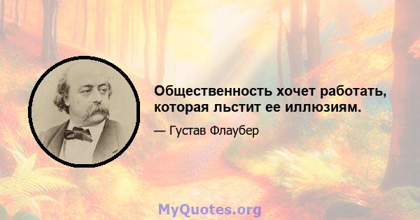 Общественность хочет работать, которая льстит ее иллюзиям.