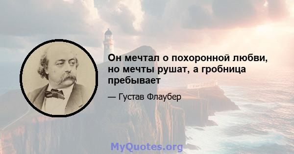 Он мечтал о похоронной любви, но мечты рушат, а гробница пребывает