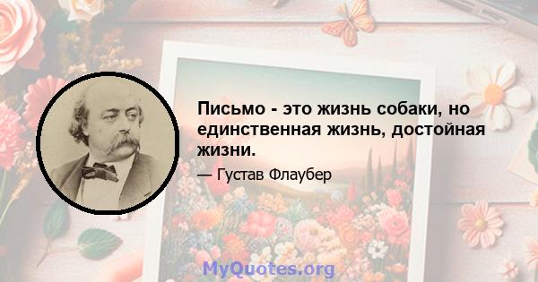 Письмо - это жизнь собаки, но единственная жизнь, достойная жизни.