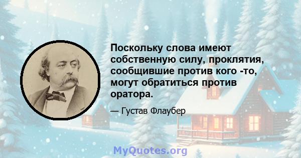 Поскольку слова имеют собственную силу, проклятия, сообщившие против кого -то, могут обратиться против оратора.