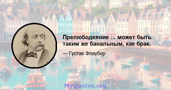 Прелюбодеяние ... может быть таким же банальным, как брак.