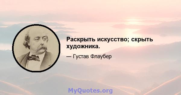 Раскрыть искусство; скрыть художника.