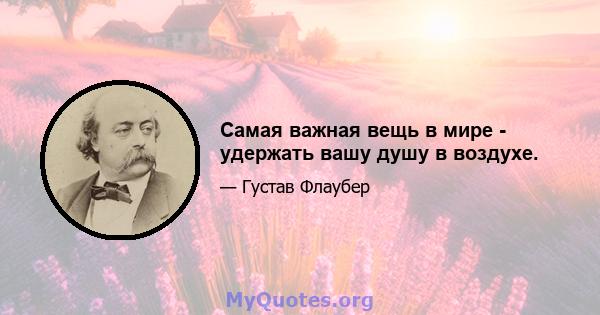 Самая важная вещь в мире - удержать вашу душу в воздухе.