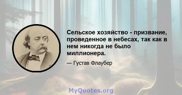 Сельское хозяйство - призвание, проведенное в небесах, так как в нем никогда не было миллионера.