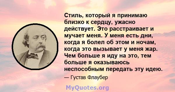 Стиль, который я принимаю близко к сердцу, ужасно действует. Это расстраивает и мучает меня. У меня есть дни, когда я болел об этом и ночам, когда это вызывает у меня жар. Чем больше я иду на это, тем больше я