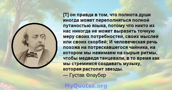 [T] он правда в том, что полнота души иногда может переполняться полной путаностью языка, потому что никто из нас никогда не может выразить точную меру своих потребностей, своих мыслей или своих скорбей; И человеческая