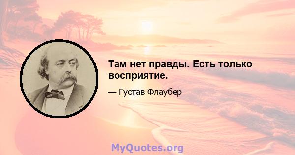 Там нет правды. Есть только восприятие.