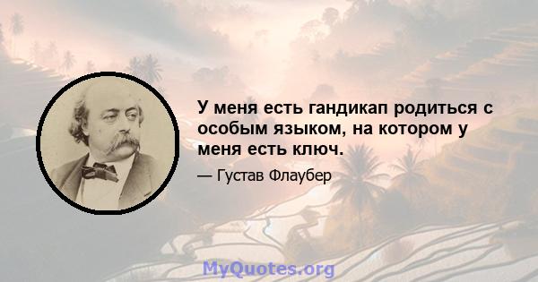 У меня есть гандикап родиться с особым языком, на котором у меня есть ключ.