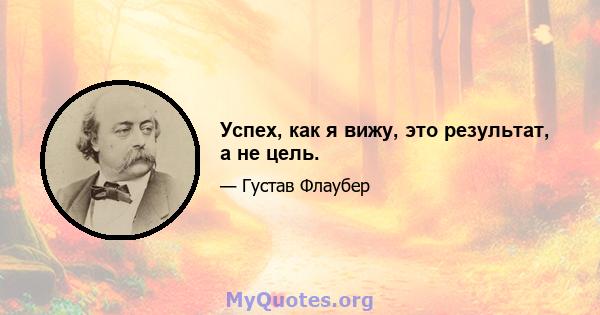 Успех, как я вижу, это результат, а не цель.