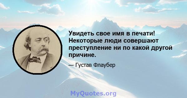 Увидеть свое имя в печати! Некоторые люди совершают преступление ни по какой другой причине.