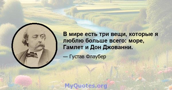 В мире есть три вещи, которые я люблю больше всего: море, Гамлет и Дон Джованни.