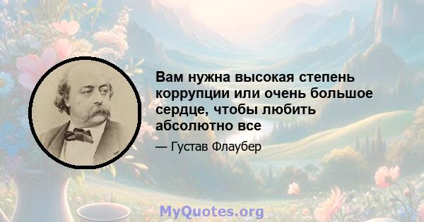 Вам нужна высокая степень коррупции или очень большое сердце, чтобы любить абсолютно все