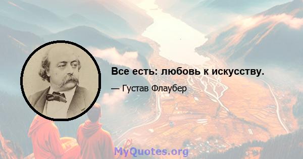 Все есть: любовь к искусству.