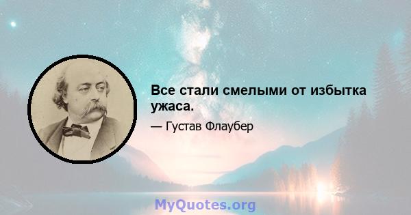 Все стали смелыми от избытка ужаса.