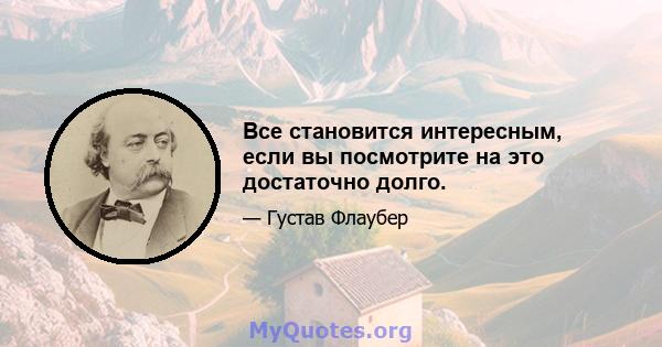 Все становится интересным, если вы посмотрите на это достаточно долго.