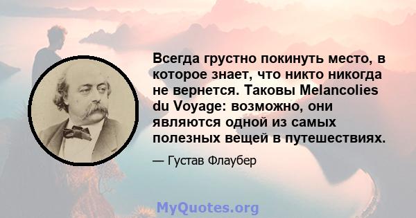 Всегда грустно покинуть место, в которое знает, что никто никогда не вернется. Таковы Melancolies du Voyage: возможно, они являются одной из самых полезных вещей в путешествиях.