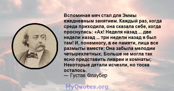 Вспоминая мяч стал для Эммы ежедневным занятием. Каждый раз, когда среда приходила, она сказала себе, когда проснулась: «Ах! Неделя назад ... две недели назад ... три недели назад я был там! И, понемногу, в ее памяти,