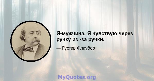 Я-мужчина. Я чувствую через ручку из -за ручки.