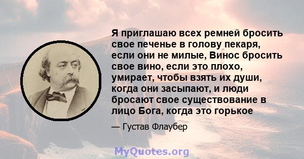 Я приглашаю всех ремней бросить свое печенье в голову пекаря, если они не милые, Винос бросить свое вино, если это плохо, умирает, чтобы взять их души, когда они засыпают, и люди бросают свое существование в лицо Бога,