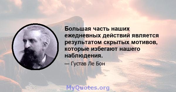 Большая часть наших ежедневных действий является результатом скрытых мотивов, которые избегают нашего наблюдения.