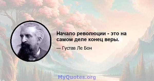 Начало революции - это на самом деле конец веры.