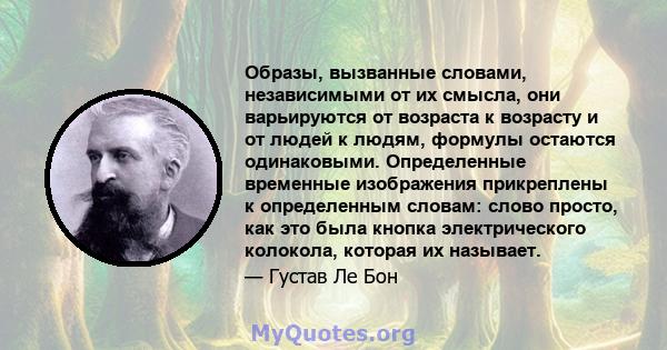 Образы, вызванные словами, независимыми от их смысла, они варьируются от возраста к возрасту и от людей к людям, формулы остаются одинаковыми. Определенные временные изображения прикреплены к определенным словам: слово