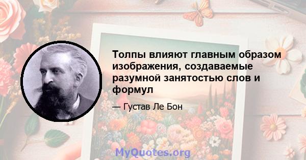 Толпы влияют главным образом изображения, создаваемые разумной занятостью слов и формул