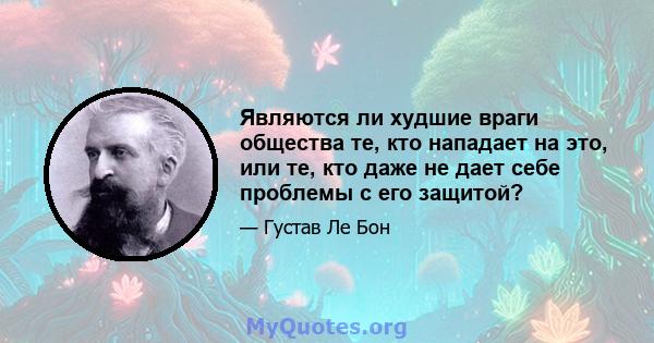 Являются ли худшие враги общества те, кто нападает на это, или те, кто даже не дает себе проблемы с его защитой?