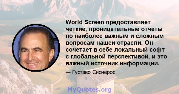 World Screen предоставляет четкие, проницательные отчеты по наиболее важным и сложным вопросам нашей отрасли. Он сочетает в себе локальный софт с глобальной перспективой, и это важный источник информации.