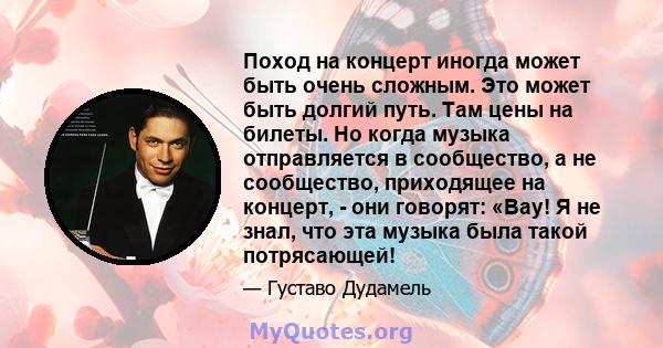 Поход на концерт иногда может быть очень сложным. Это может быть долгий путь. Там цены на билеты. Но когда музыка отправляется в сообщество, а не сообщество, приходящее на концерт, - они говорят: «Вау! Я не знал, что