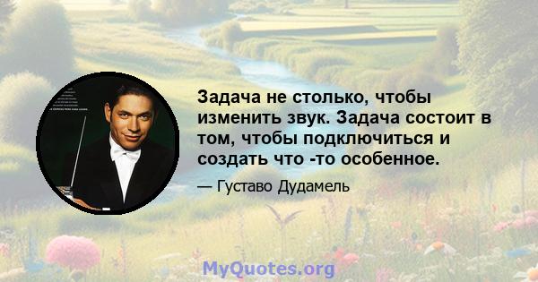 Задача не столько, чтобы изменить звук. Задача состоит в том, чтобы подключиться и создать что -то особенное.