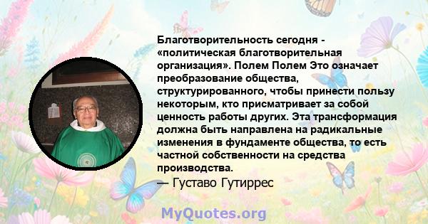 Благотворительность сегодня - «политическая благотворительная организация». Полем Полем Это означает преобразование общества, структурированного, чтобы принести пользу некоторым, кто присматривает за собой ценность