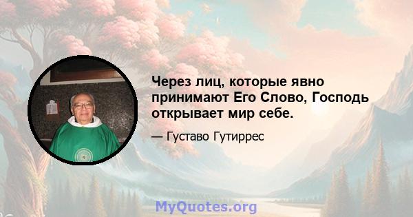 Через лиц, которые явно принимают Его Слово, Господь открывает мир себе.