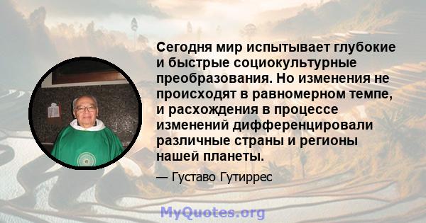 Сегодня мир испытывает глубокие и быстрые социокультурные преобразования. Но изменения не происходят в равномерном темпе, и расхождения в процессе изменений дифференцировали различные страны и регионы нашей планеты.