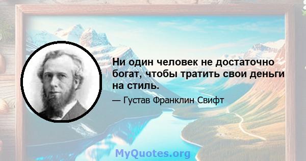 Ни один человек не достаточно богат, чтобы тратить свои деньги на стиль.