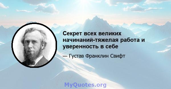 Секрет всех великих начинаний-тяжелая работа и уверенность в себе