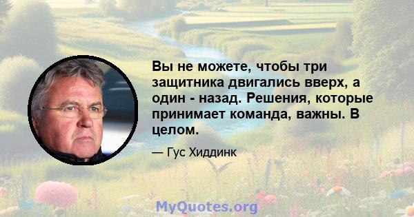 Вы не можете, чтобы три защитника двигались вверх, а один - назад. Решения, которые принимает команда, важны. В целом.