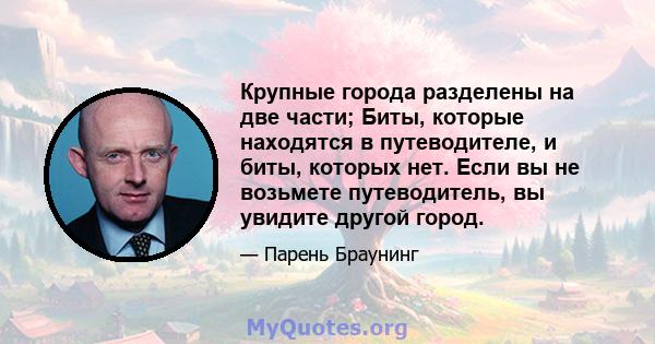 Крупные города разделены на две части; Биты, которые находятся в путеводителе, и биты, которых нет. Если вы не возьмете путеводитель, вы увидите другой город.