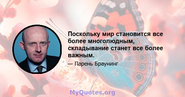 Поскольку мир становится все более многолюдным, складывание станет все более важным.