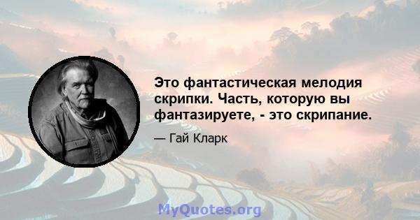 Это фантастическая мелодия скрипки. Часть, которую вы фантазируете, - это скрипание.