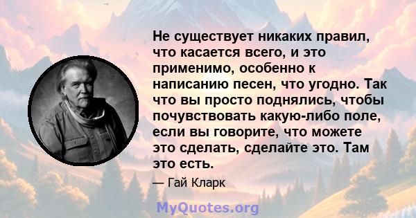 Не существует никаких правил, что касается всего, и это применимо, особенно к написанию песен, что угодно. Так что вы просто поднялись, чтобы почувствовать какую-либо поле, если вы говорите, что можете это сделать,