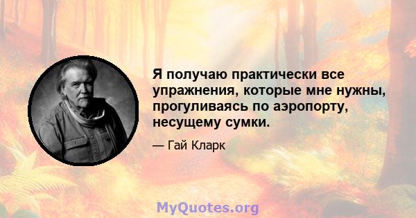 Я получаю практически все упражнения, которые мне нужны, прогуливаясь по аэропорту, несущему сумки.