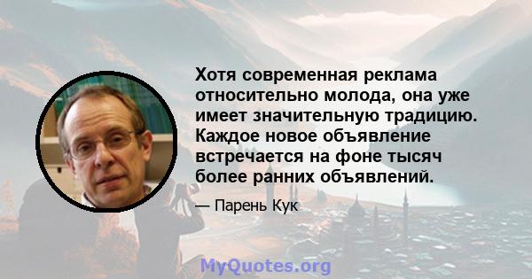 Хотя современная реклама относительно молода, она уже имеет значительную традицию. Каждое новое объявление встречается на фоне тысяч более ранних объявлений.