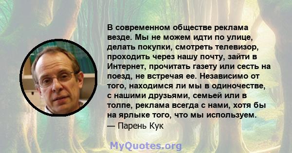 В современном обществе реклама везде. Мы не можем идти по улице, делать покупки, смотреть телевизор, проходить через нашу почту, зайти в Интернет, прочитать газету или сесть на поезд, не встречая ее. Независимо от того, 